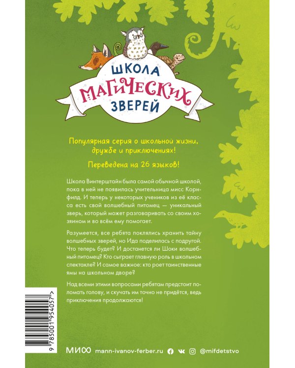 Школа магических зверей. Копай глубже!