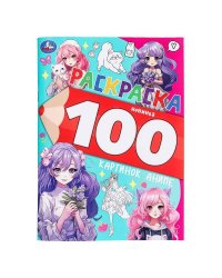 100 картинок аниме. Раскраска 100 картинок. 205х280 мм. Скрепка. 64 стр. Умка в кор.30шт