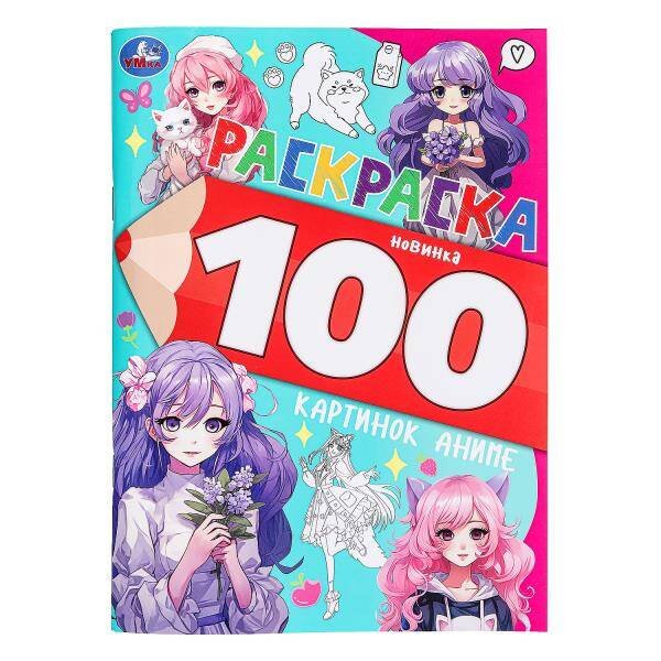 100 картинок аниме. Раскраска 100 картинок. 205х280 мм. Скрепка. 64 стр. Умка в кор.30шт