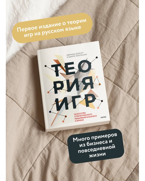 Теория игр. Искусство стратегического мышления в бизнесе и жизни