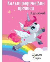 ПИШЕМ БУКВЫ
