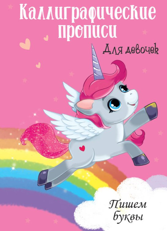 СЕРИЯ: Каллиграфические прописи для девочек А4, глянц.ламин.обл.195х276 (Проф-Пресс) ПИШЕМ БУКВЫ