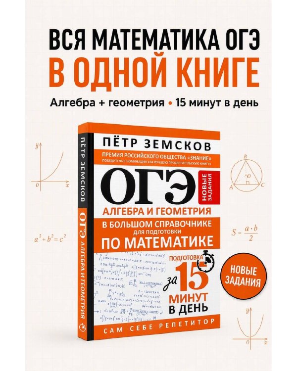 Дополнительное изображение книги «ОГЭ. Алгебра и геометрия в большом справочнике для подготовки по математике. Новые задания»