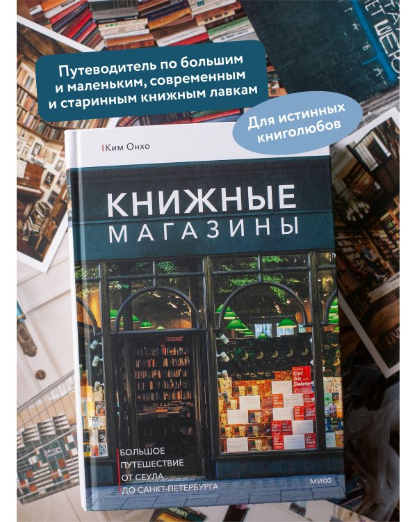 Книжные магазины: большое путешествие от Сеула до Санкт-Петербурга