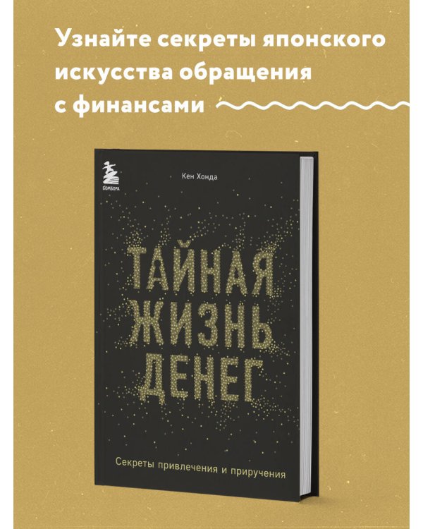 Тайная жизнь денег. Секреты привлечения и приручения