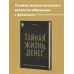 Тайная жизнь денег. Секреты привлечения и приручения