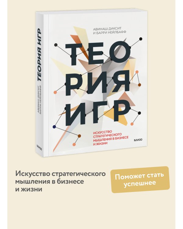 Теория игр. Искусство стратегического мышления в бизнесе и жизни