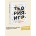 Теория игр. Искусство стратегического мышления в бизнесе и жизни