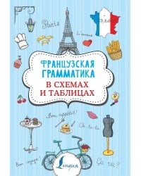 Французская грамматика в схемах и таблицах