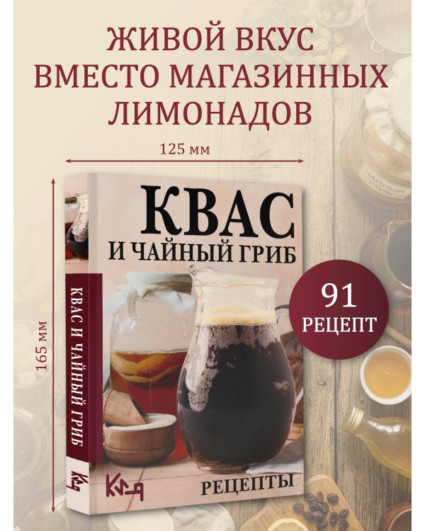 Квас и чайный гриб. Рецепты