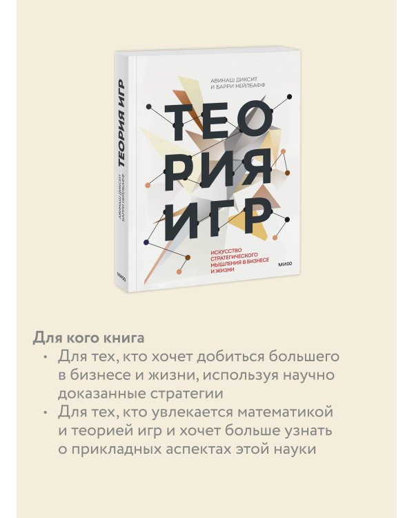Теория игр. Искусство стратегического мышления в бизнесе и жизни