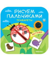 Рисуем пальчиками. Трафареты. Мы гуляем