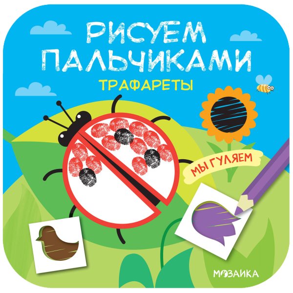 Обложка книги «Рисуем пальчиками. Трафареты. Мы гуляем», ISBN 9785431516283