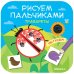 Обложка книги «Рисуем пальчиками. Трафареты. Мы гуляем», ISBN 9785431516283