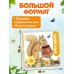 Дополнительное изображение книги «Лесные животные»