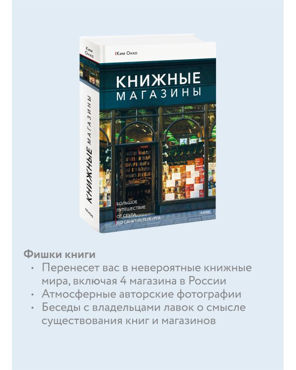 Книжные магазины: большое путешествие от Сеула до Санкт-Петербурга