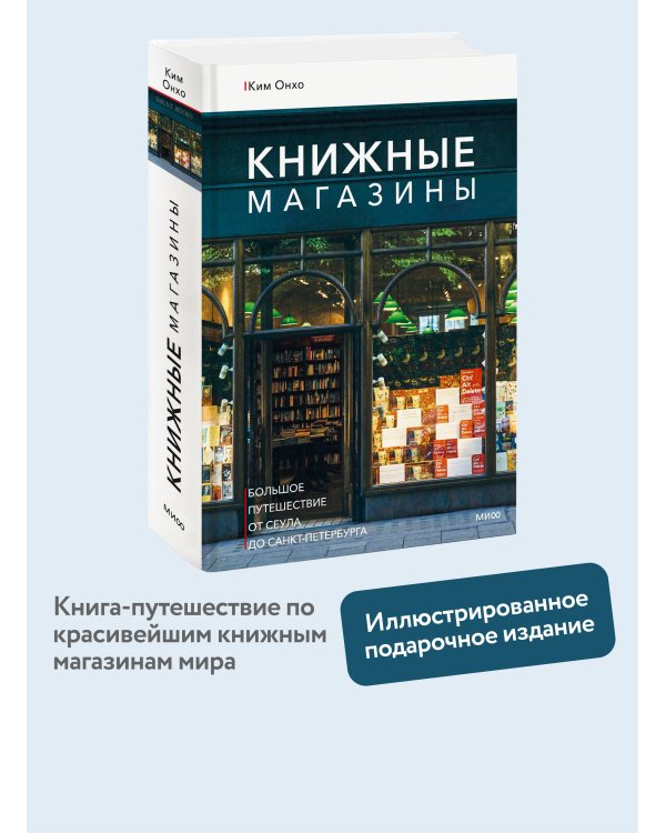 Книжные магазины: большое путешествие от Сеула до Санкт-Петербурга