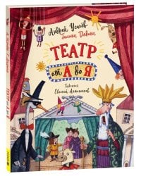 Усачев А. Театр от А до Я