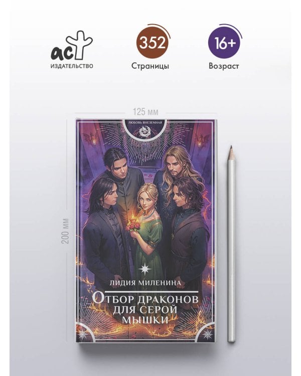 Отбор драконов для серой мышки