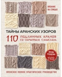 Тайны аранских узоров. 110 подлинных аранов со скрытым смыслом (мягкая обложка)