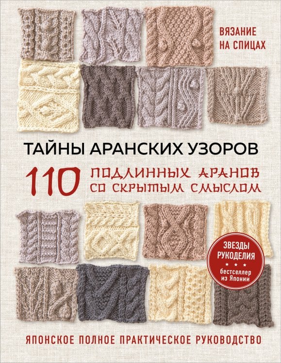 Обложка книги «Тайны аранских узоров. 110 подлинных аранов со скрытым смыслом (мягкая обложка)», ISBN 9785042441967