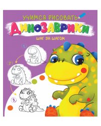 УЧИМСЯ РИСОВАТЬ. ШАГ ЗА ШАГОМ. ДИНОЗАВРИКИ