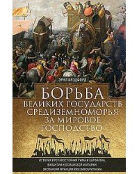Борьба великих государств Средиземноморья за мировое господство. История противостояния Рима и Карфа