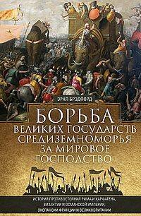 Борьба великих государств Средиземноморья за мировое господство. История противостояния Рима и Карфа