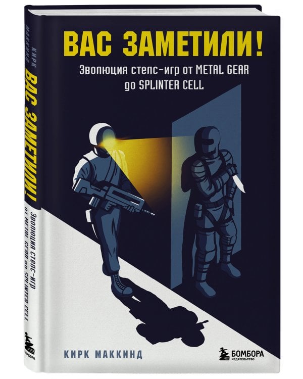 Вас заметили! Эволюция стелс-игр от Metal Gear до Splinter Cell