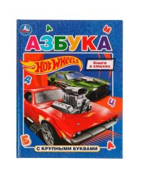 Азбука с крупными буквами. Хот Вилс. 197х255 мм. 7БЦ. 32 стр. Умка в кор.16шт