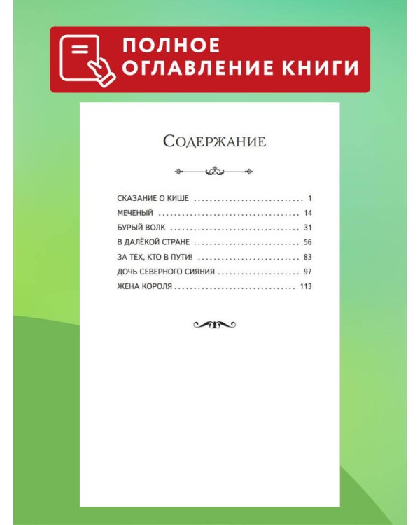 Сказание о Кише (ил. В. Канивца)