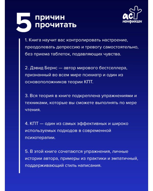 Терапия тревоги, настроения, депрессии. Новое издание. Революционный метод