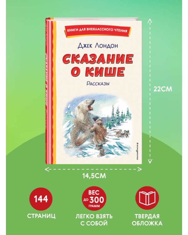 Сказание о Кише (ил. В. Канивца)