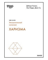 Харизма (HBR Guide: EQ)