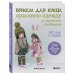 Вяжем для кукол красивую одежду от корейских дизайнеров. Все как у людей. 24 стильных проекта для кукол 1/6
