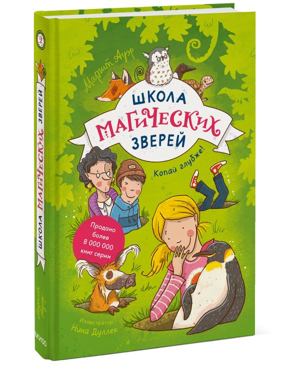 Школа магических зверей. Копай глубже!