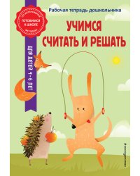 Учимся считать и решать