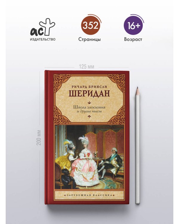 Школа злословия и другие пьесы