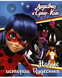 Леди Баг и Супер-Кот. Новые истории Чудесных (Вольпина, Собиратель, Сирена)