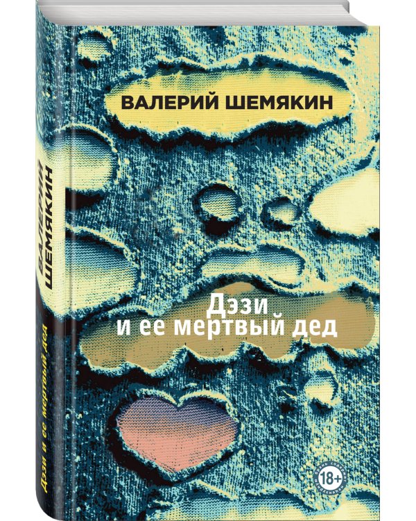 Дэзи и ее мертвый дед