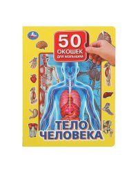Тело человека. 50 окошек для малышей. 200х260 мм. 10 картонных страниц. Умка в кор.20шт