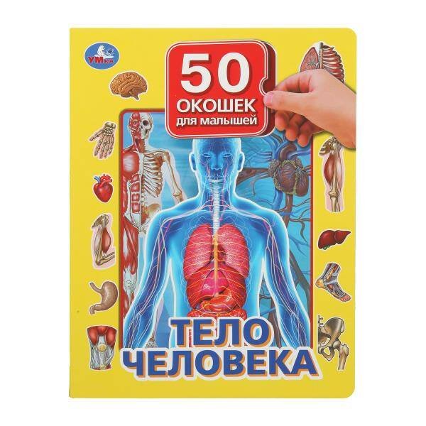 Обложка книги «Тело человека. 50 окошек для малышей. 200х260 мм. 10 картонных страниц. Умка в кор.20шт», ISBN 9785506099390