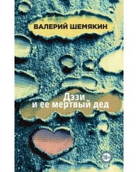 Дэзи и ее мертвый дед