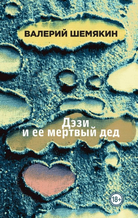 Книга-жизнь. Реальные романы Дэзи и ее мертвый дед