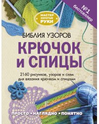 Библия узоров. Крючок и спицы. 2160 рисунков, узоров и схем для вязания