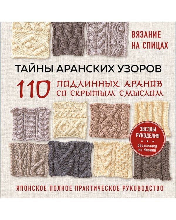 Дополнительное изображение книги «Тайны аранских узоров. 110 подлинных аранов со скрытым смыслом (мягкая обложка)»