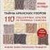 Дополнительное изображение книги «Тайны аранских узоров. 110 подлинных аранов со скрытым смыслом (мягкая обложка)»