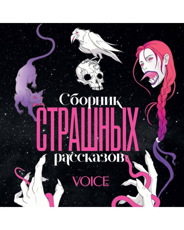 Сборник страшных рассказов. Voice
