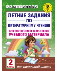 Летние задания по литературному чтению для повторения и закрепления учебного материала. 2 класс