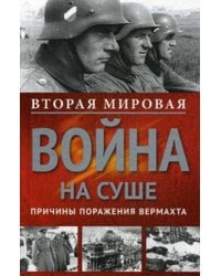 Вторая мировая война на суше.